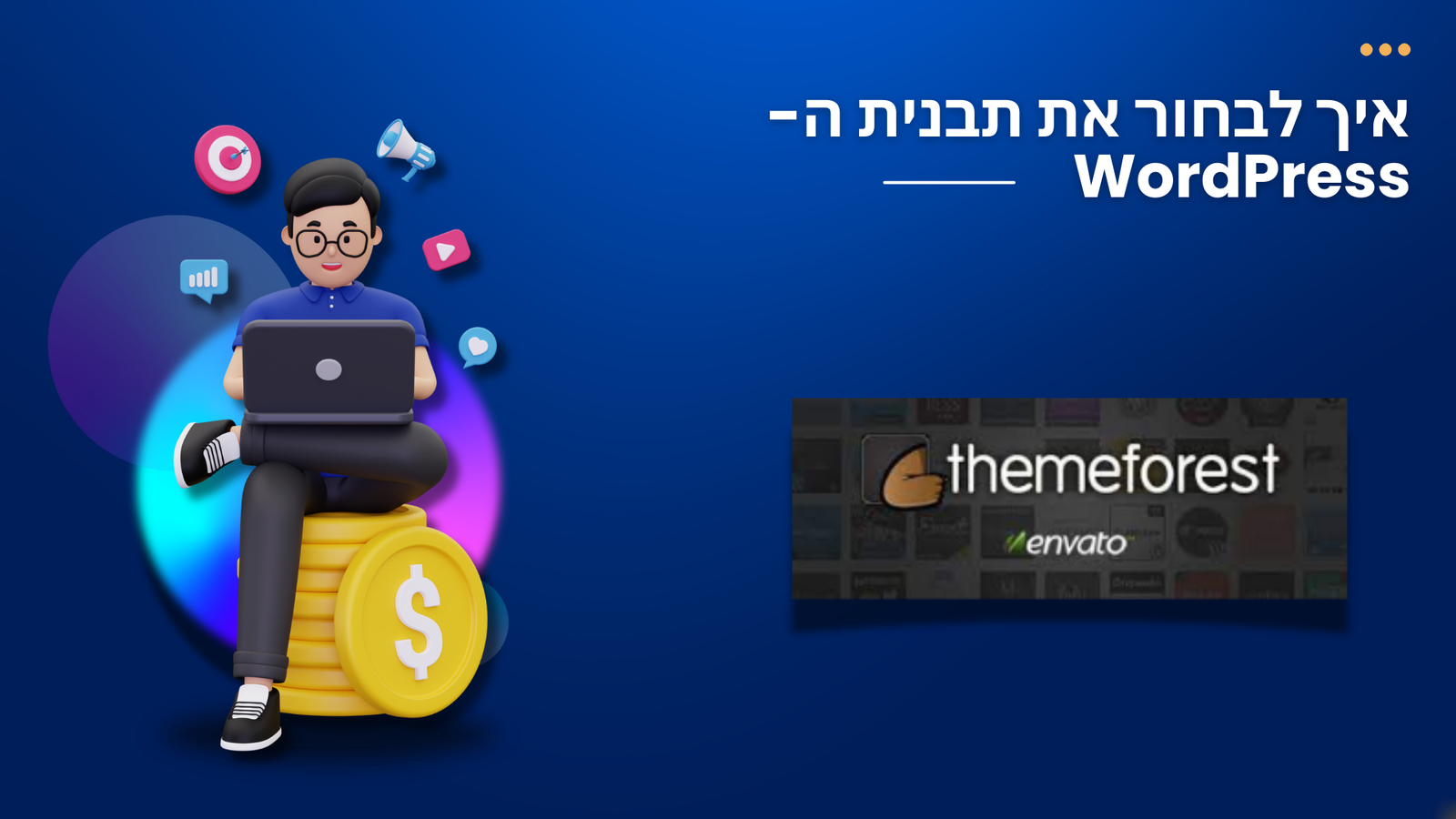 איך לבחור את תבנית ה-WordPress