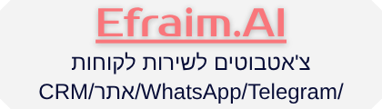 אפרים יצחק – בניית צ'אטבוטים לשירות לקוחות
